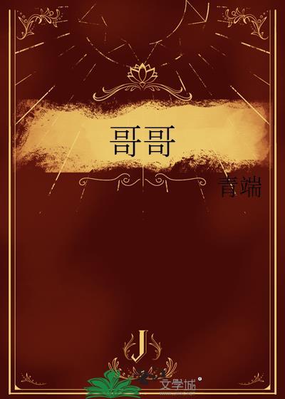 哥哥早上起床之前都要抱紧我哦下一句