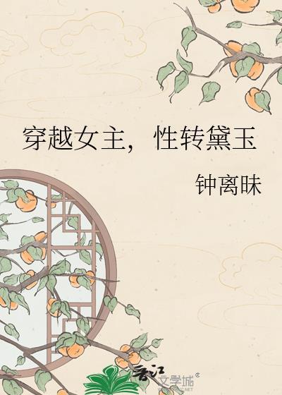 女主穿越成林黛玉姐姐