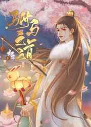 驸马之道初可乐文