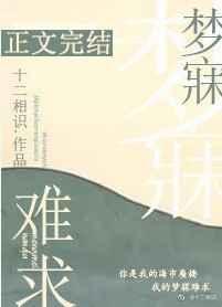 梦寐难求讲了什么