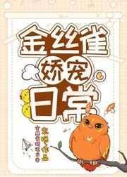 金丝雀娇宠日常109章