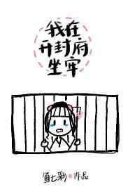 我在开封府坐牢免费阅读