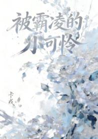 被霸凌的人