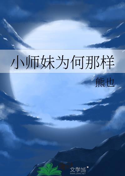 小师妹是什么意思