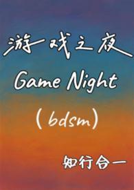 游戏之夜结局什么意思