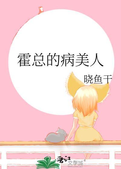 霍总的病美人 番外