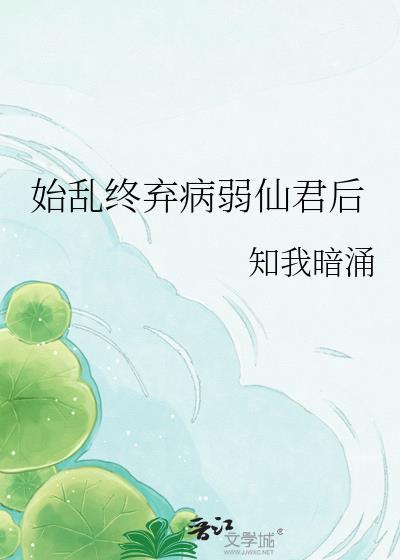 始乱终弃了仙君