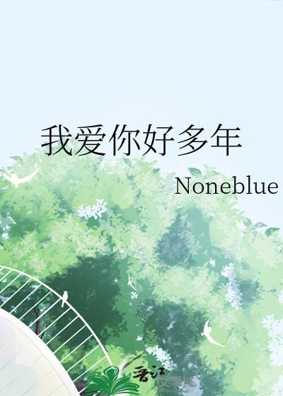 我爱你好多年晋江
