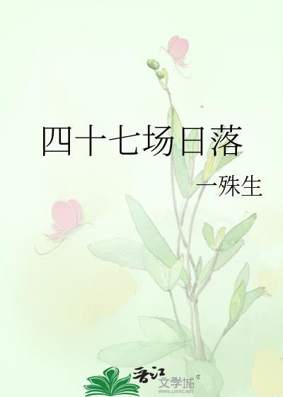 四十七场日落by笔趣阁