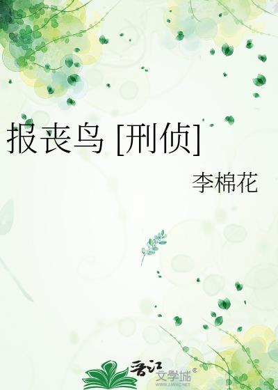 报丧鸟刑侦TXT链接