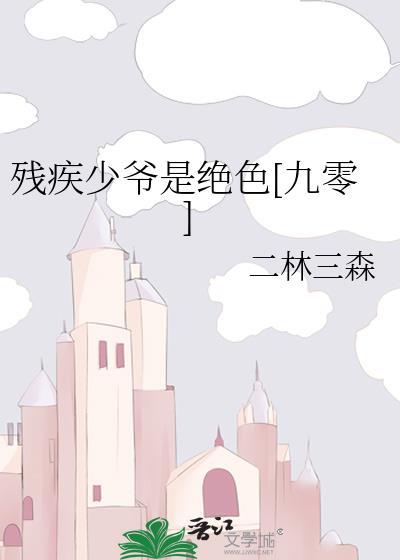 残废少爷免费阅读