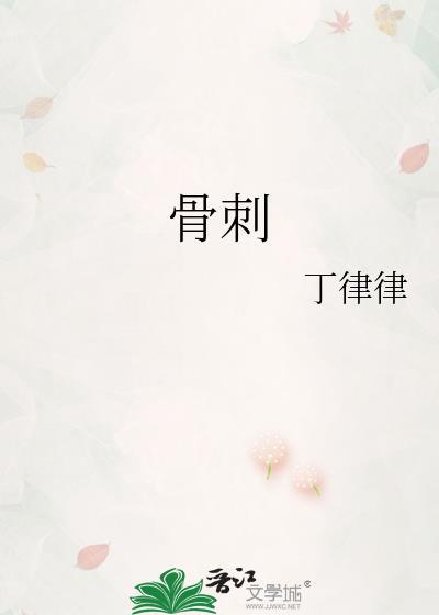 骨刺和骨质增生是一回事吗