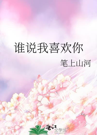 谁说我喜欢你百度