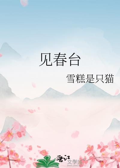 见春台晋江