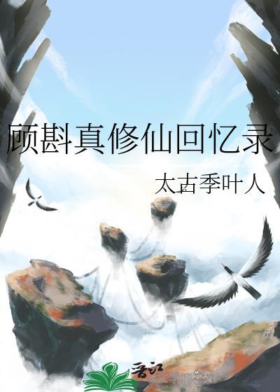 顾真的