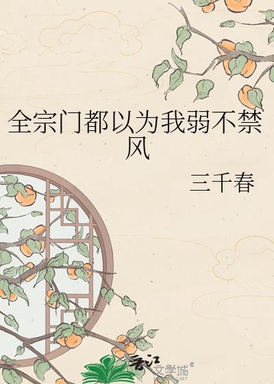 全宗门都以为我弱不禁风三千春百度