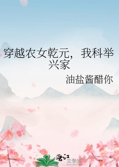 穿越农家科举文