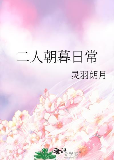 二人朝暮日常by灵羽朗月