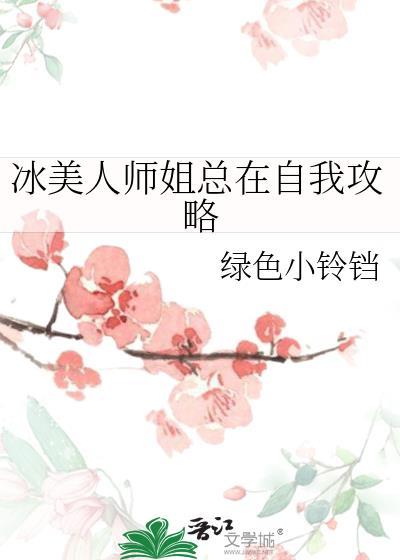 冰美人师姐总在自我攻略最新章节更