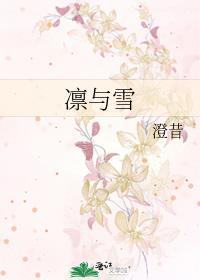 凛与雪女主是谁的替身