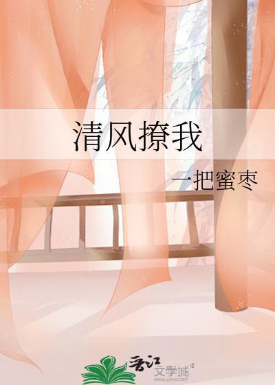 快穿清风撩人