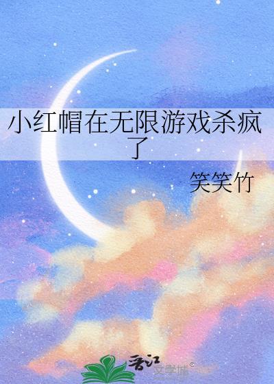 小红帽游戏平台
