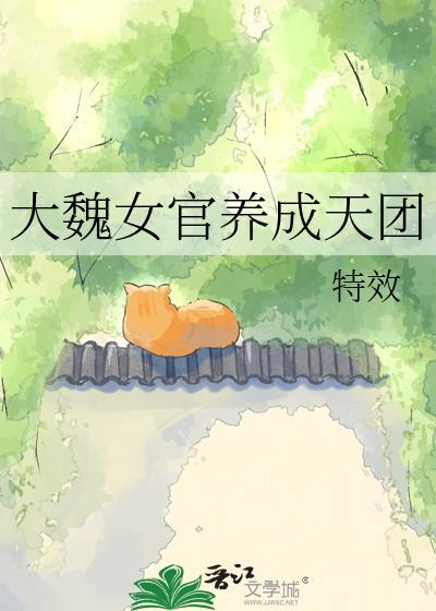 大魏女官养成天团txt