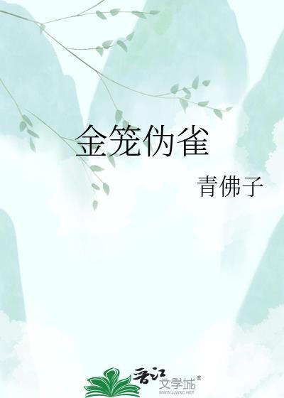 雀鸟与金笼
