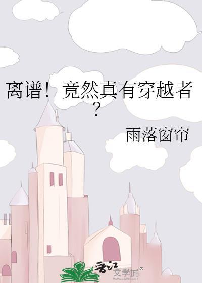 离谱!竟然真有穿越者?林夕