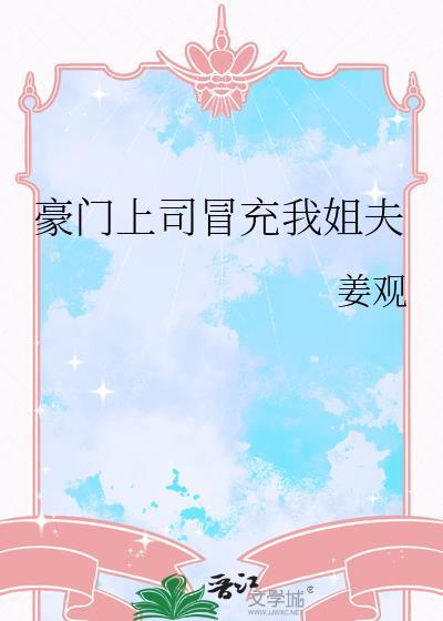 豪门上司冒充我姐夫蛮歌