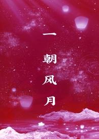 一朝风月徐锦江免费观看