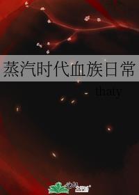 蒸汽时代血族日常cp是哪个