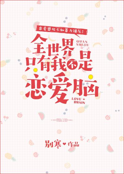 全世界只有我不是恋爱呢
