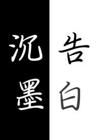 沉墨告白by卧花海