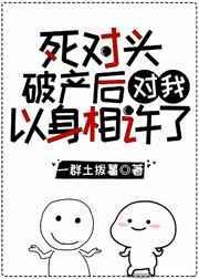 死对头破产后对我以心相许了by一群