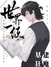 世界一级基建狂魔by