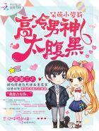 呆萌女vs淡定傲娇腹黑男