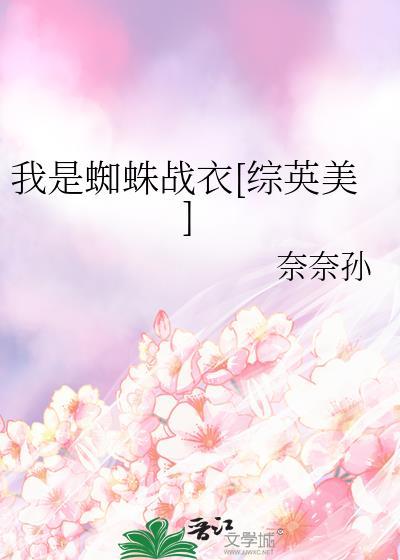 我是蜘蛛是什么电影