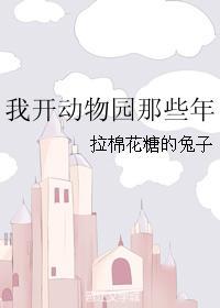 拉棉花糖的兔子我开动物园的那些年txt