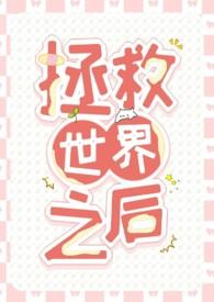 拯救世界后我只想咸鱼[穿书