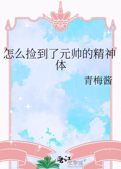 捡到帝国元帅的精神体后笔趣阁免费阅读