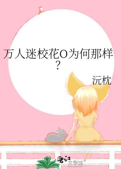 万人迷校花o为何那样gl百度