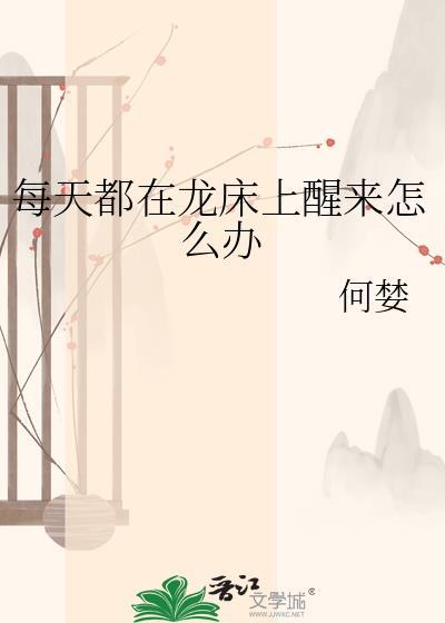 每天醒来都在笼子里免费