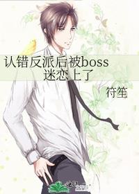 认错反派后我嫁入豪门