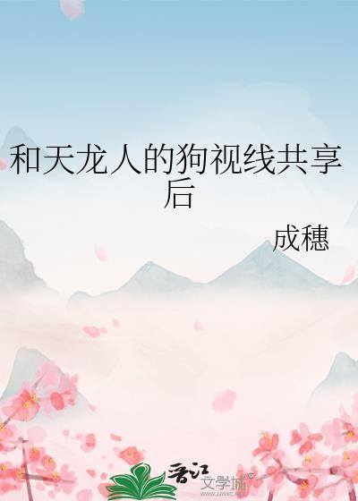 和天龙人恶毒狗共享视线后