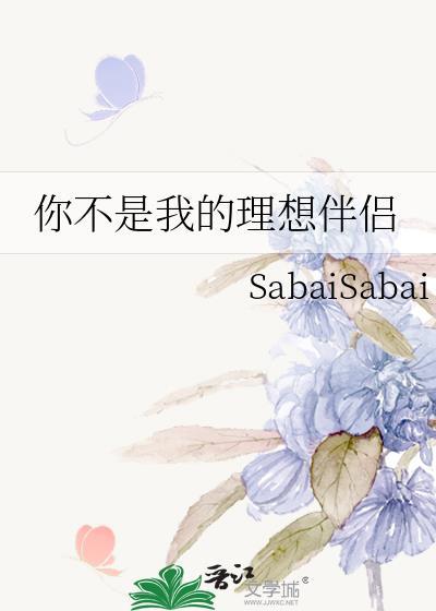 你不是我的理想伴侣TXT百度
