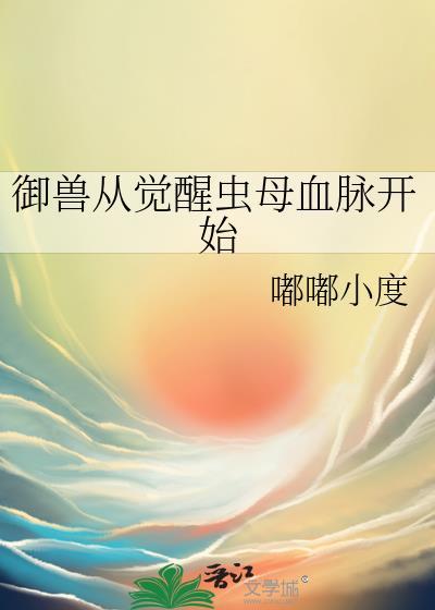 御兽从觉醒虫母血脉开始by