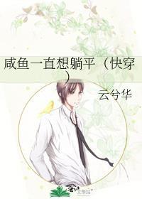 咸鱼只想躺赢晋江