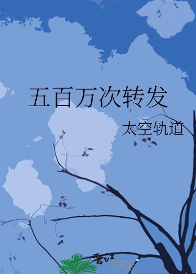 五百万次转发百度