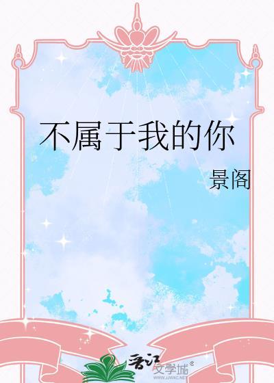 不属于我的你全文